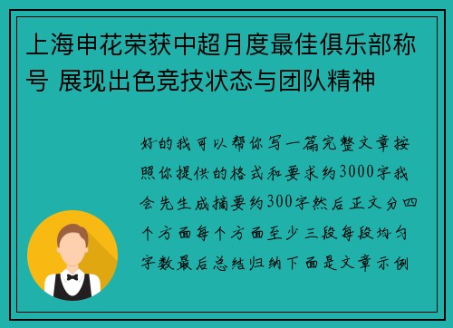 上海申花荣获中超月度最佳俱乐部称号 展现出色竞技状态与团队精神 上海申花荣获中超月度最佳俱乐部称号 展现出色竞技状态与团队精神