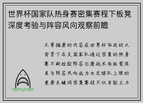 世界杯国家队热身赛密集赛程下板凳深度考验与阵容风向观察前瞻 世界杯国家队热身赛密集赛程下板凳深度考验与阵容风向观察前瞻