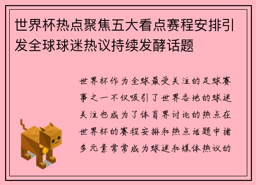 世界杯热点聚焦五大看点赛程安排引发全球球迷热议持续发酵话题