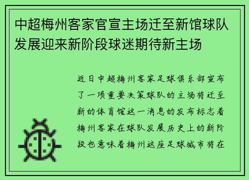 中超梅州客家官宣主场迁至新馆球队发展迎来新阶段球迷期待新主场 中超梅州客家官宣主场迁至新馆球队发展迎来新阶段球迷期待新主场