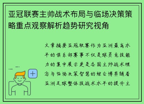 亚冠联赛主帅战术布局与临场决策策略重点观察解析趋势研究视角 亚冠联赛主帅战术布局与临场决策策略重点观察解析趋势研究视角