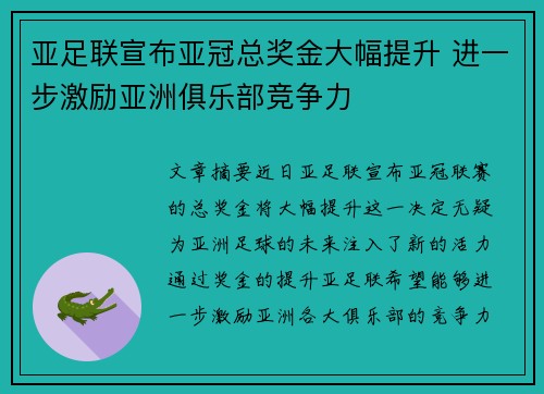 亚足联宣布亚冠总奖金大幅提升 进一步激励亚洲俱乐部竞争力 亚足联宣布亚冠总奖金大幅提升 进一步激励亚洲俱乐部竞争力