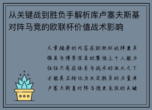 从关键战到胜负手解析库卢塞夫斯基对阵马竞的欧联杯价值战术影响 从关键战到胜负手解析库卢塞夫斯基对阵马竞的欧联杯价值战术影响