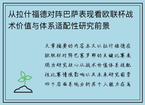 从拉什福德对阵巴萨表现看欧联杯战术价值与体系适配性研究前景 从拉什福德对阵巴萨表现看欧联杯战术价值与体系适配性研究前景