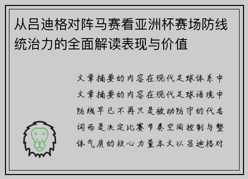 从吕迪格对阵马赛看亚洲杯赛场防线统治力的全面解读表现与价值 从吕迪格对阵马赛看亚洲杯赛场防线统治力的全面解读表现与价值
