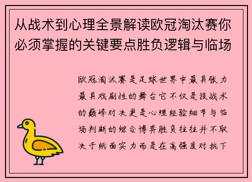 从战术到心理全景解读欧冠淘汰赛你必须掌握的关键要点胜负逻辑与临场变数