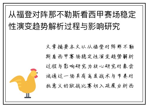 从福登对阵那不勒斯看西甲赛场稳定性演变趋势解析过程与影响研究 从福登对阵那不勒斯看西甲赛场稳定性演变趋势解析过程与影响研究