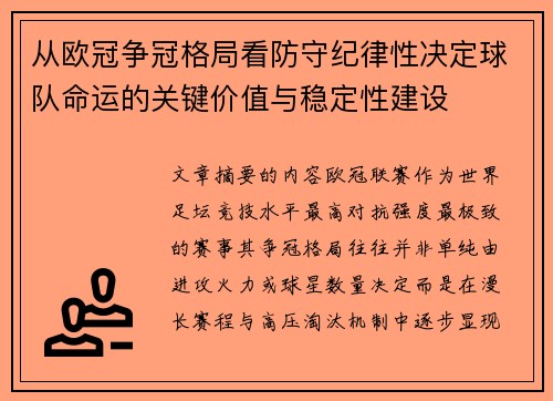 从欧冠争冠格局看防守纪律性决定球队命运的关键价值与稳定性建设 从欧冠争冠格局看防守纪律性决定球队命运的关键价值与稳定性建设