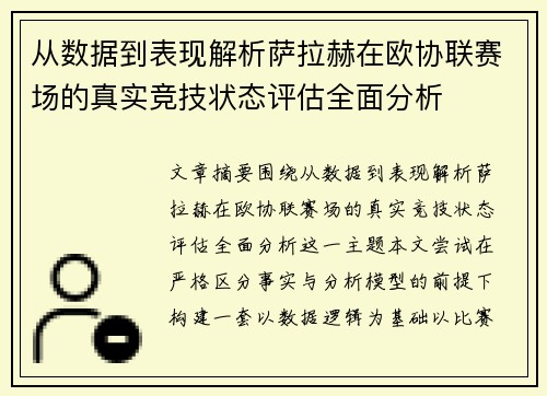 从数据到表现解析萨拉赫在欧协联赛场的真实竞技状态评估全面分析