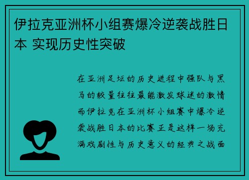 伊拉克亚洲杯小组赛爆冷逆袭战胜日本 实现历史性突破 伊拉克亚洲杯小组赛爆冷逆袭战胜日本 实现历史性突破