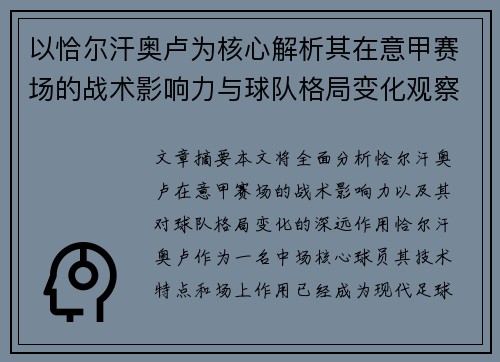 以恰尔汗奥卢为核心解析其在意甲赛场的战术影响力与球队格局变化观察