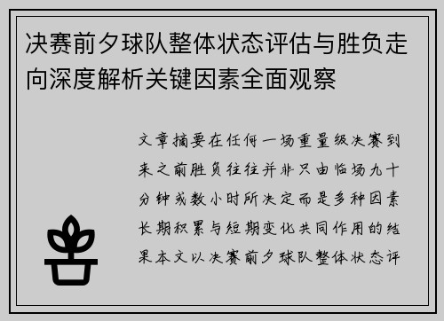 决赛前夕球队整体状态评估与胜负走向深度解析关键因素全面观察 决赛前夕球队整体状态评估与胜负走向深度解析关键因素全面观察