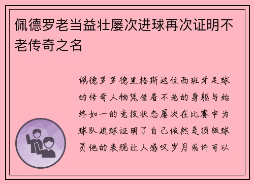 佩德罗老当益壮屡次进球再次证明不老传奇之名