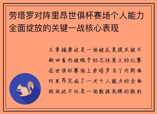 劳塔罗对阵里昂世俱杯赛场个人能力全面绽放的关键一战核心表现