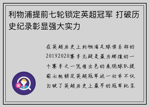 利物浦提前七轮锁定英超冠军 打破历史纪录彰显强大实力 利物浦提前七轮锁定英超冠军 打破历史纪录彰显强大实力