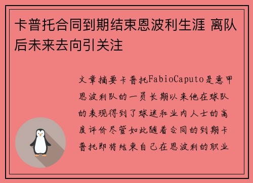 卡普托合同到期结束恩波利生涯 离队后未来去向引关注