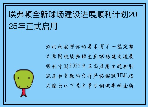 埃弗顿全新球场建设进展顺利计划2025年正式启用 埃弗顿全新球场建设进展顺利计划2025年正式启用