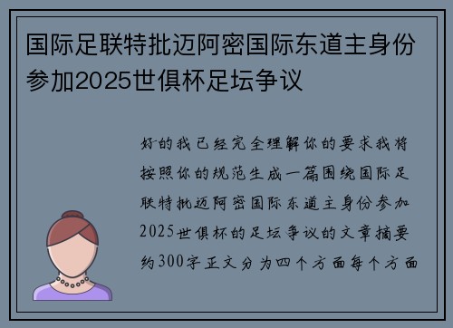 国际足联特批迈阿密国际东道主身份参加2025世俱杯足坛争议 国际足联特批迈阿密国际东道主身份参加2025世俱杯足坛争议