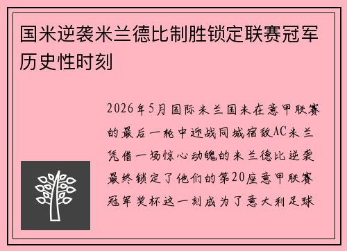 国米逆袭米兰德比制胜锁定联赛冠军历史性时刻 国米逆袭米兰德比制胜锁定联赛冠军历史性时刻