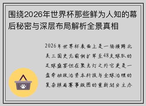 围绕2026年世界杯那些鲜为人知的幕后秘密与深层布局解析全景真相