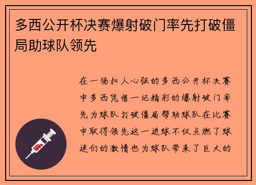 多西公开杯决赛爆射破门率先打破僵局助球队领先 多西公开杯决赛爆射破门率先打破僵局助球队领先