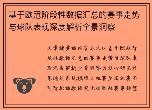 基于欧冠阶段性数据汇总的赛事走势与球队表现深度解析全景洞察
