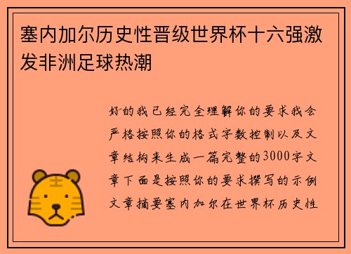 塞内加尔历史性晋级世界杯十六强激发非洲足球热潮 塞内加尔历史性晋级世界杯十六强激发非洲足球热潮