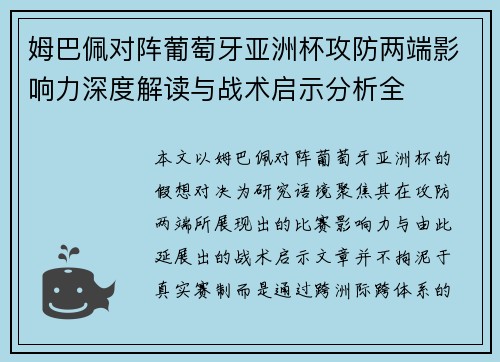 姆巴佩对阵葡萄牙亚洲杯攻防两端影响力深度解读与战术启示分析全 姆巴佩对阵葡萄牙亚洲杯攻防两端影响力深度解读与战术启示分析全