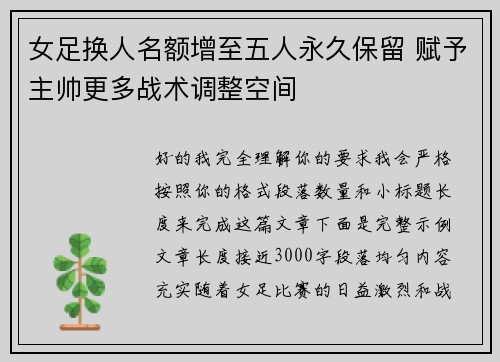 女足换人名额增至五人永久保留 赋予主帅更多战术调整空间 女足换人名额增至五人永久保留 赋予主帅更多战术调整空间