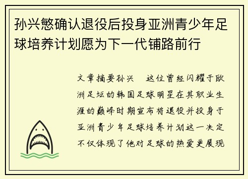 孙兴慜确认退役后投身亚洲青少年足球培养计划愿为下一代铺路前行