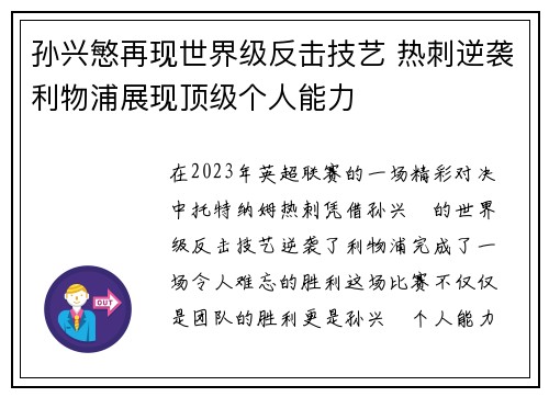 孙兴慜再现世界级反击技艺 热刺逆袭利物浦展现顶级个人能力 孙兴慜再现世界级反击技艺 热刺逆袭利物浦展现顶级个人能力