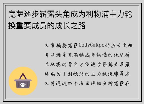 宽萨逐步崭露头角成为利物浦主力轮换重要成员的成长之路 宽萨逐步崭露头角成为利物浦主力轮换重要成员的成长之路