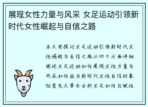展现女性力量与风采 女足运动引领新时代女性崛起与自信之路