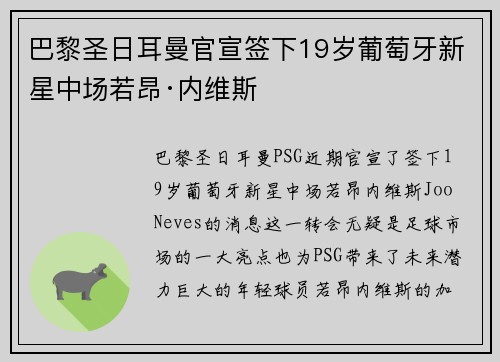 巴黎圣日耳曼官宣签下19岁葡萄牙新星中场若昂·内维斯 巴黎圣日耳曼官宣签下19岁葡萄牙新星中场若昂·内维斯