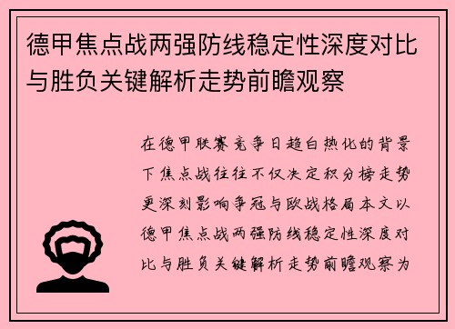 德甲焦点战两强防线稳定性深度对比与胜负关键解析走势前瞻观察