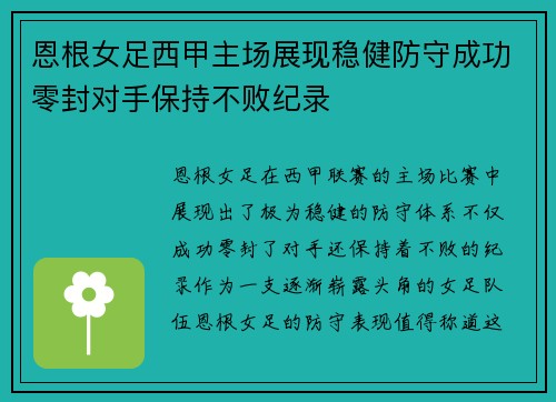 恩根女足西甲主场展现稳健防守成功零封对手保持不败纪录