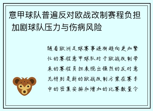 意甲球队普遍反对欧战改制赛程负担 加剧球队压力与伤病风险 意甲球队普遍反对欧战改制赛程负担 加剧球队压力与伤病风险