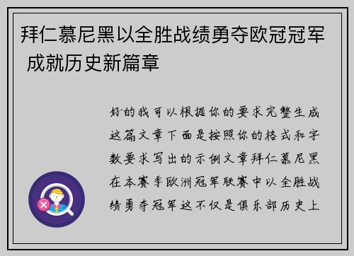 拜仁慕尼黑以全胜战绩勇夺欧冠冠军 成就历史新篇章
