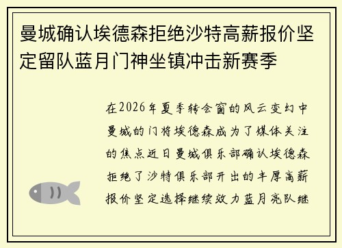 曼城确认埃德森拒绝沙特高薪报价坚定留队蓝月门神坐镇冲击新赛季