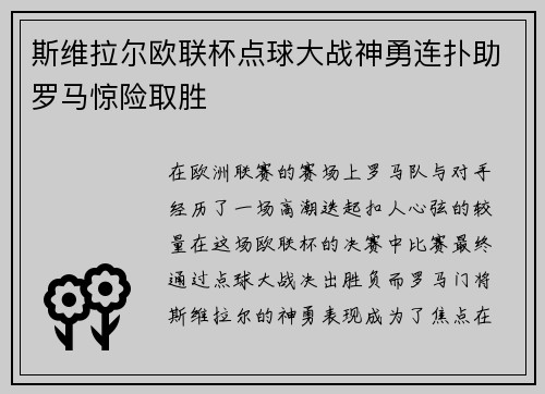 斯维拉尔欧联杯点球大战神勇连扑助罗马惊险取胜