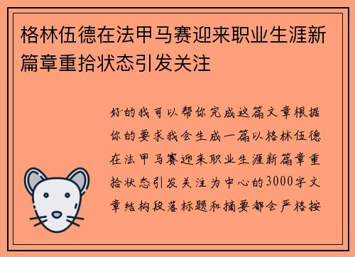 格林伍德在法甲马赛迎来职业生涯新篇章重拾状态引发关注