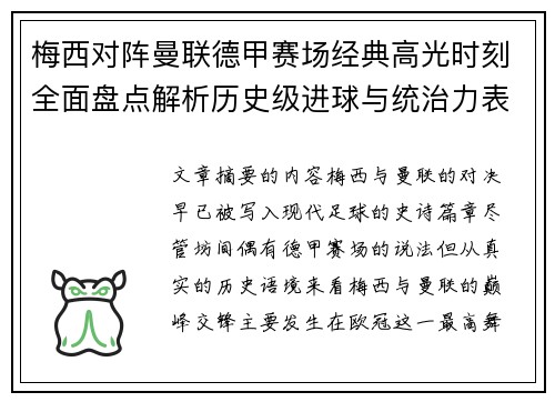 梅西对阵曼联德甲赛场经典高光时刻全面盘点解析历史级进球与统治力表现 梅西对阵曼联德甲赛场经典高光时刻全面盘点解析历史级进球与统治力表现