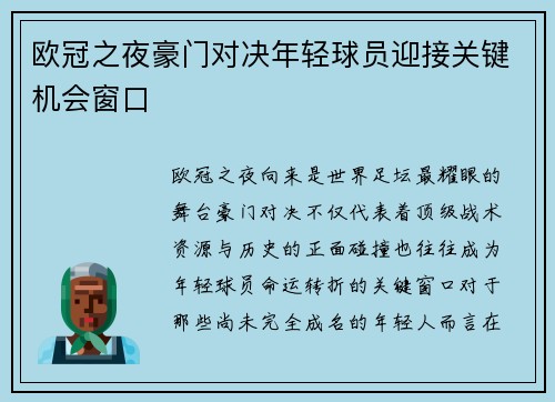 欧冠之夜豪门对决年轻球员迎接关键机会窗口 欧冠之夜豪门对决年轻球员迎接关键机会窗口
