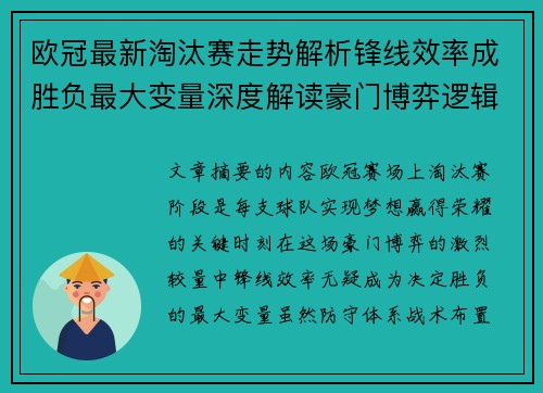 欧冠最新淘汰赛走势解析锋线效率成胜负最大变量深度解读豪门博弈逻辑