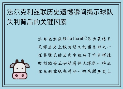 法尔克利兹联历史遗憾瞬间揭示球队失利背后的关键因素