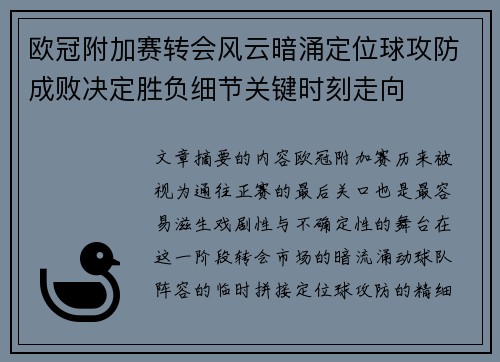 欧冠附加赛转会风云暗涌定位球攻防成败决定胜负细节关键时刻走向 欧冠附加赛转会风云暗涌定位球攻防成败决定胜负细节关键时刻走向