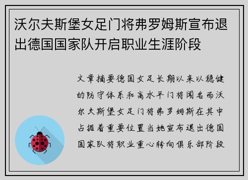 沃尔夫斯堡女足门将弗罗姆斯宣布退出德国国家队开启职业生涯阶段