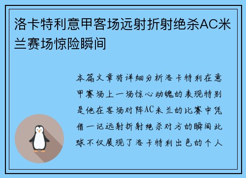 洛卡特利意甲客场远射折射绝杀AC米兰赛场惊险瞬间