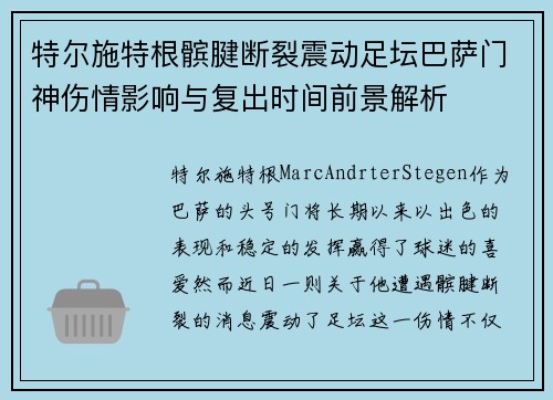 特尔施特根髌腱断裂震动足坛巴萨门神伤情影响与复出时间前景解析 特尔施特根髌腱断裂震动足坛巴萨门神伤情影响与复出时间前景解析