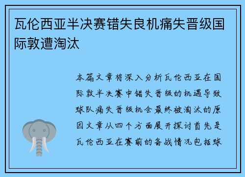 瓦伦西亚半决赛错失良机痛失晋级国际敦遭淘汰